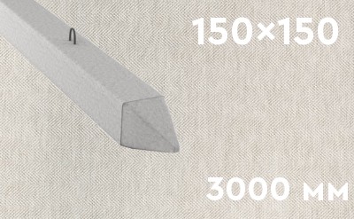 Забивная ЖБ свая сечением 150х150 мм и длиной 3000 мм