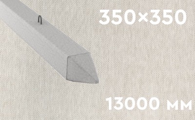 Забивная ЖБ свая сечением 350х350 мм и длиной 13000 мм