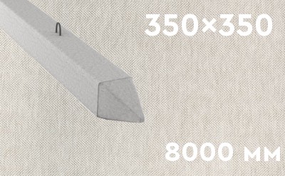 Забивная ЖБ свая сечением 350х350 мм и длиной 8000 мм